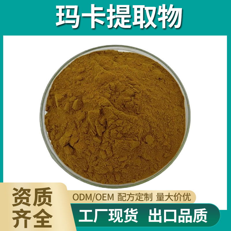黄玛卡提取物 50:1 水溶性玛卡粉、玛卡酰胺 现货销售 欢迎咨询