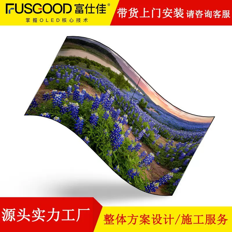 富仕佳55寸OLED柔性曲面屏自发光柔性屏可双面拼接4K高清分辨率显
