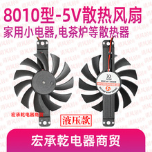 80mmֱ��8010Һ����ɢ���L��dc-5vֱ��ɢ���� 늲�t���ɢ�����