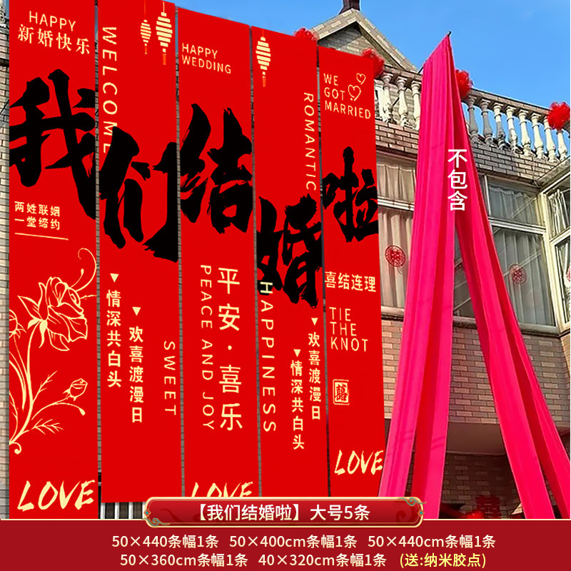 庭院条幅挂布婚礼布置装饰农村自建房男女方院子结婚室外户外拉花|undefined