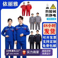 春秋款耐酸碱防静电工作服套装长短袖加油站电子化工厂劳保服定制