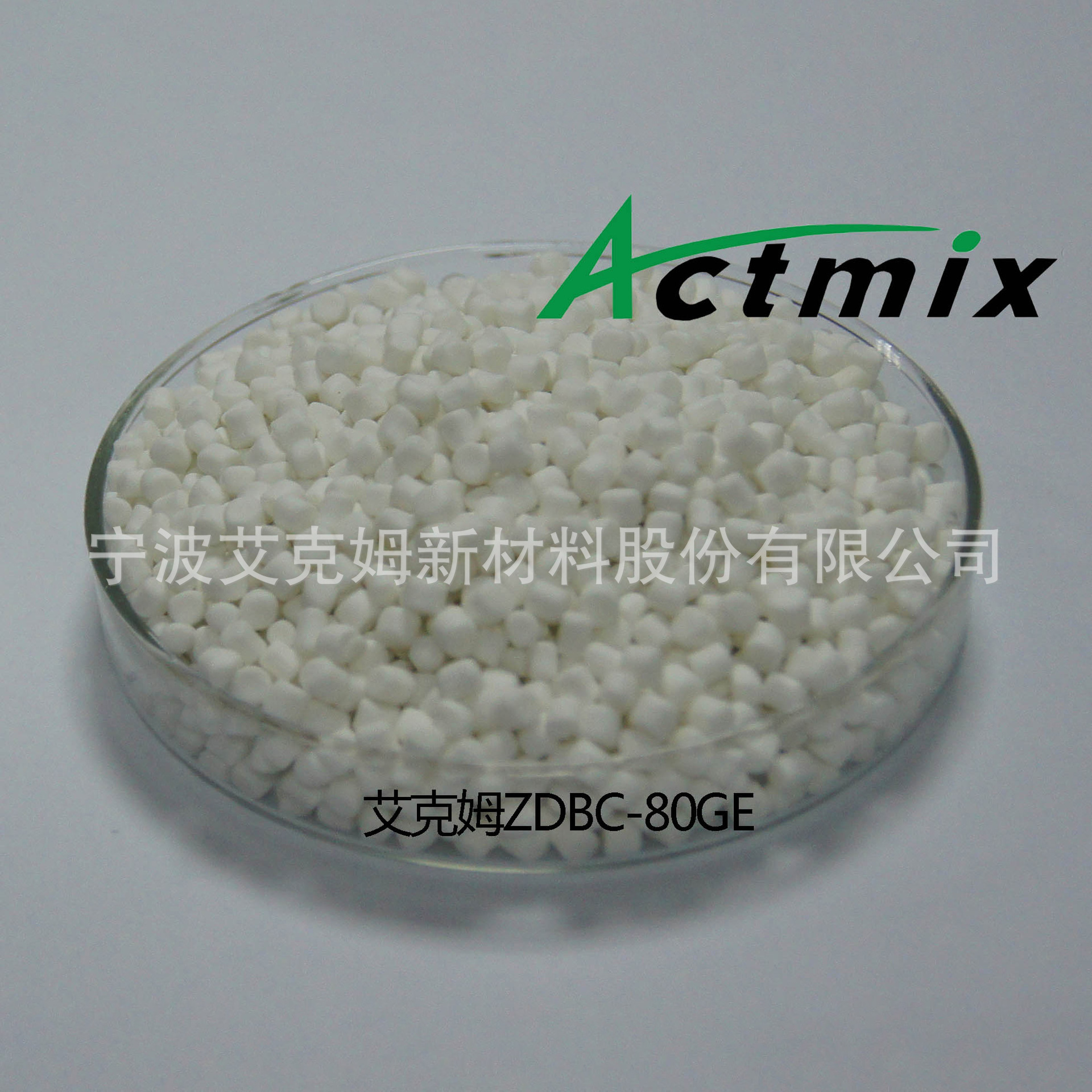 艾克姆预分散橡胶助剂 ZDBC-80