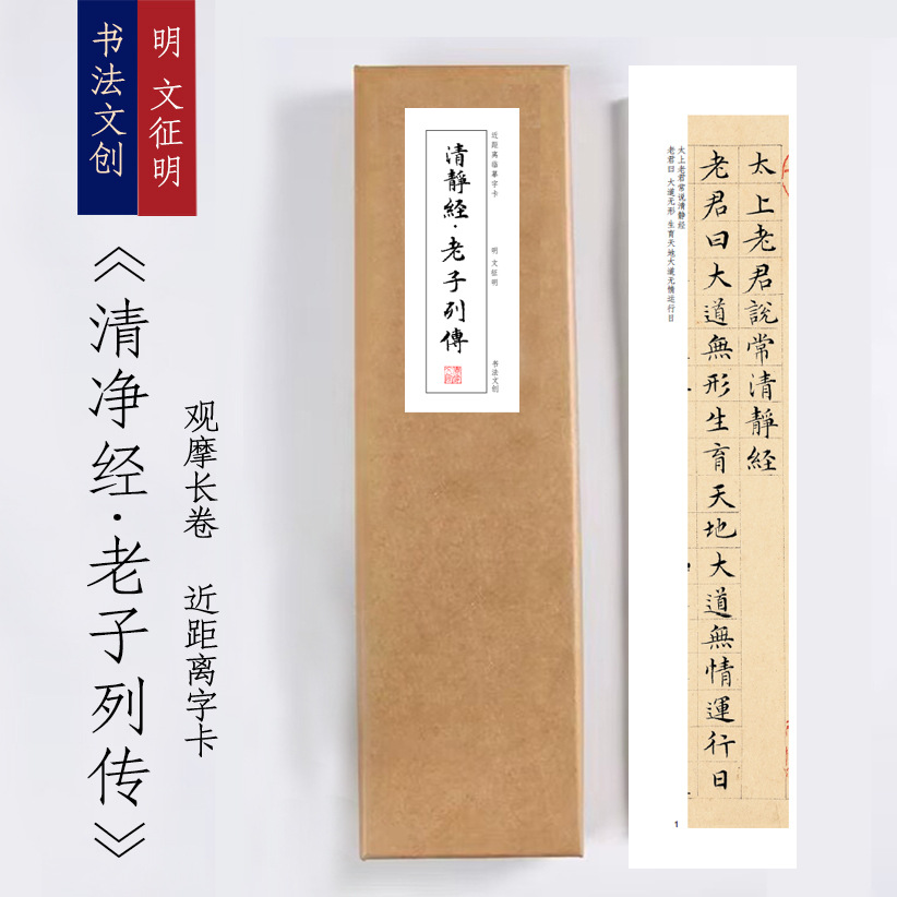明文征明《清净经老子列传》书法字卡观摩长卷装饰画书签觉家书画