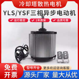 YLS风扇用三相异步电动机冷却塔风机电机YSF中央空调外机散热电机