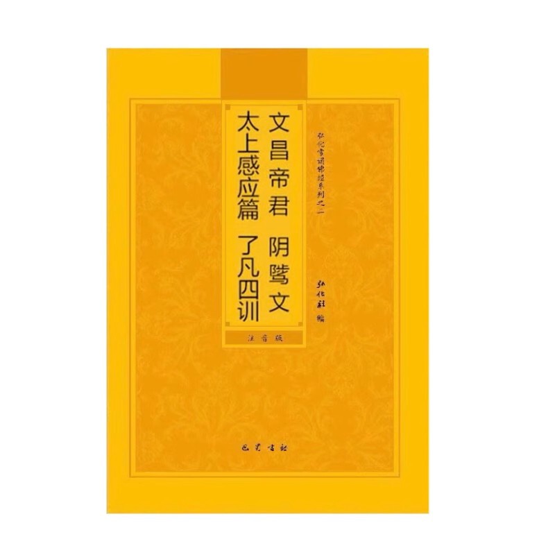 太上感動篇陰文簡体注音版弘化常読経読経本経書結婚送料無料|undefined