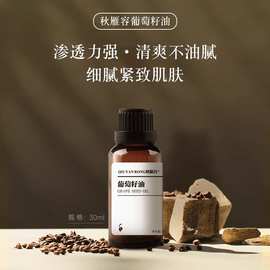 秋雁容葡萄籽油紧致肌肤抗氧化脸部全身按摩精华油美容院面部基础