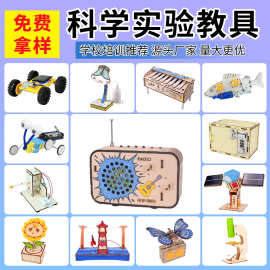 科技小制作小学生diy手工科学实验器材批发steam儿童科教前沿玩具