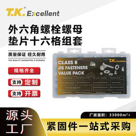 厂家直销JIS B1180高强度8.8外六角螺钉螺栓螺母垫片十六格组套