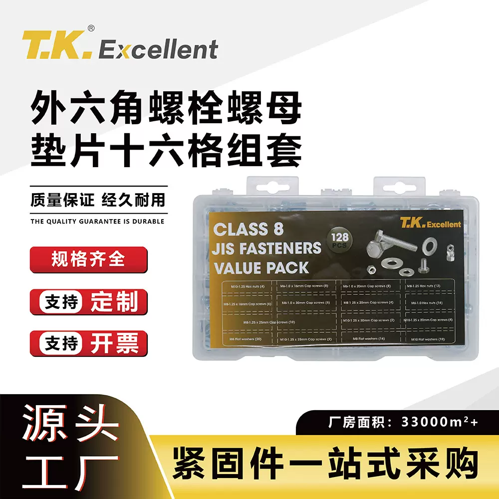 厂家直销JIS B1180高强度8.8外六角螺钉螺栓螺母垫片十六格组套