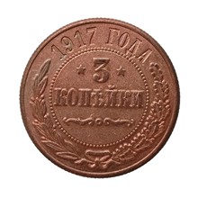 仿古工艺品俄罗斯铜币3戈比1895-1917年号任选复制纪念币