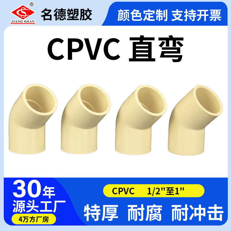 跨境亚马逊cpvc美国标准给水直弯45度弯头热水管配件上水厂家直发