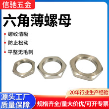 工厂批发六角薄螺母碳钢不锈钢铝型材六角薄螺母镀锌细牙螺母螺帽