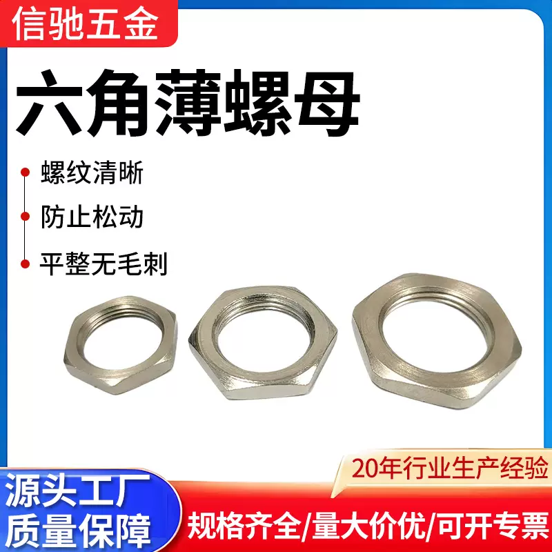 工厂批发六角薄螺母碳钢不锈钢铝型材六角薄螺母镀锌细牙螺母螺帽