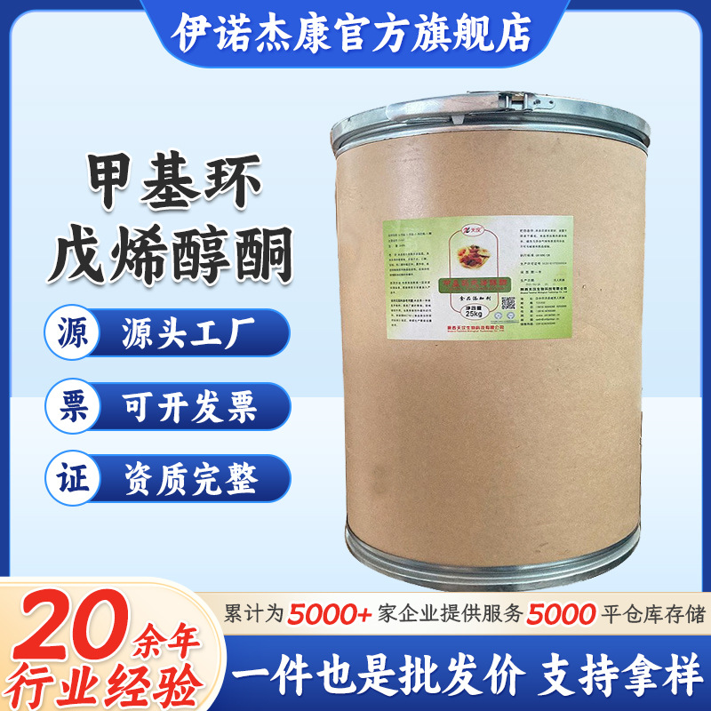 批发供应 甲基环戊烯醇酮 食品卤肉增味剂 MCP 量大从优