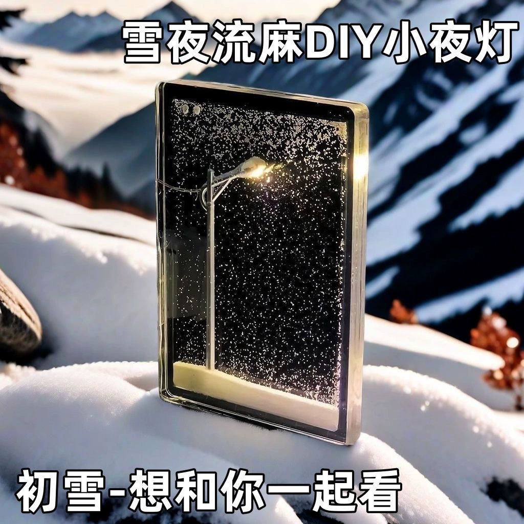 氛围灯雪夜流麻小夜灯雪景路灯手工DIY材料包送女友闺蜜跨境爆款