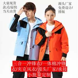 冲锋衣定制三合一工作服印logo可拆卸外套一体棉风衣秋冬羽绒服洲