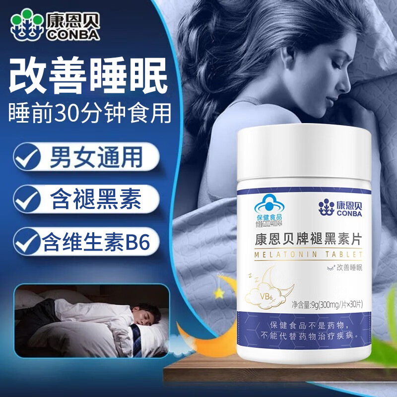 一件代发】康恩贝褪黑素维生素b6片30片 改善睡眠 褪黑素片成