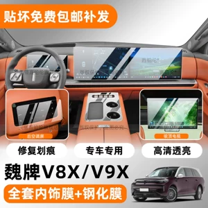 Suitable for WEY V9X/V8X interior protective film, central control screen tempered film, air conditioning threshold strip, TV accessories