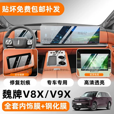 Suitable for WEY V9X/V8X interior protective film, central control screen tempered film, air conditioning threshold strip, TV accessories