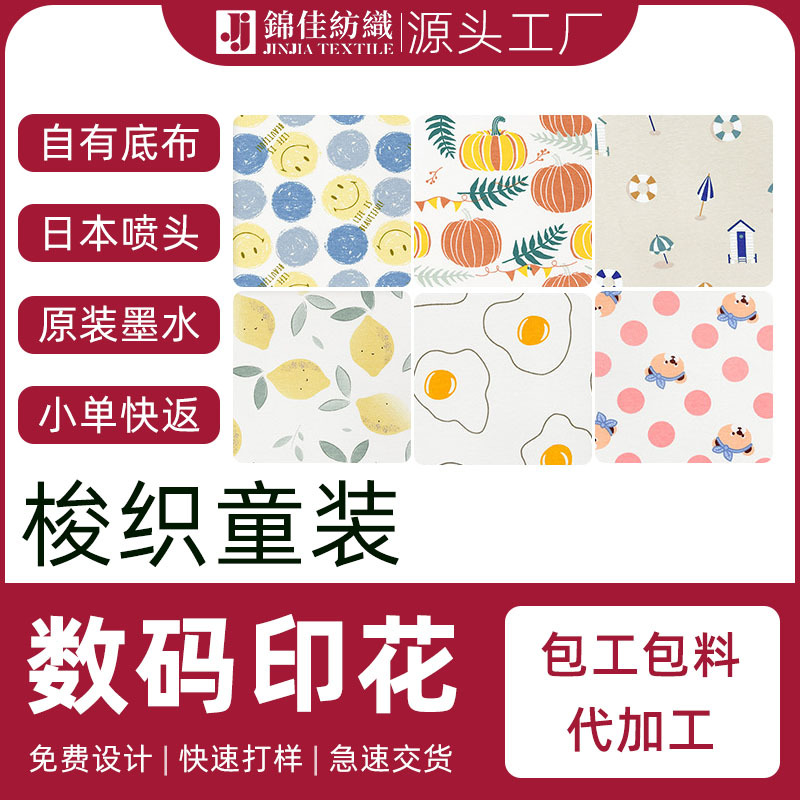 童装梭织数码印花面料21S 30S 40S 50支全棉人棉拉架活性直喷印花