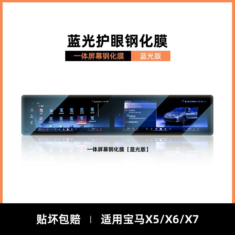 Car interior film, BMW Screen Protector - bmw-x5x6x7-integrated-blue-light-eye-protection-tempered-film