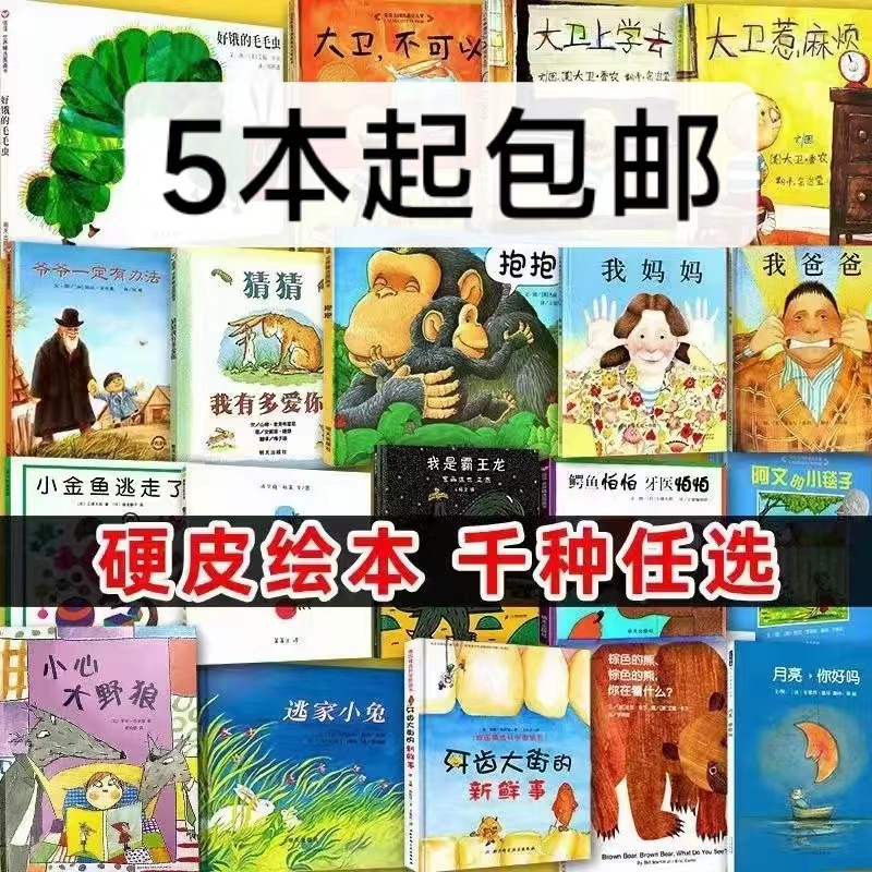 精装绘本 硬壳绘本早教幼儿园大小中班0-8岁宝宝睡前读物