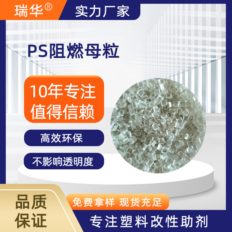 PS阻燃母粒 环保透明颗粒 塑料灯罩电子电器GPPS/HIPS用阻燃剂