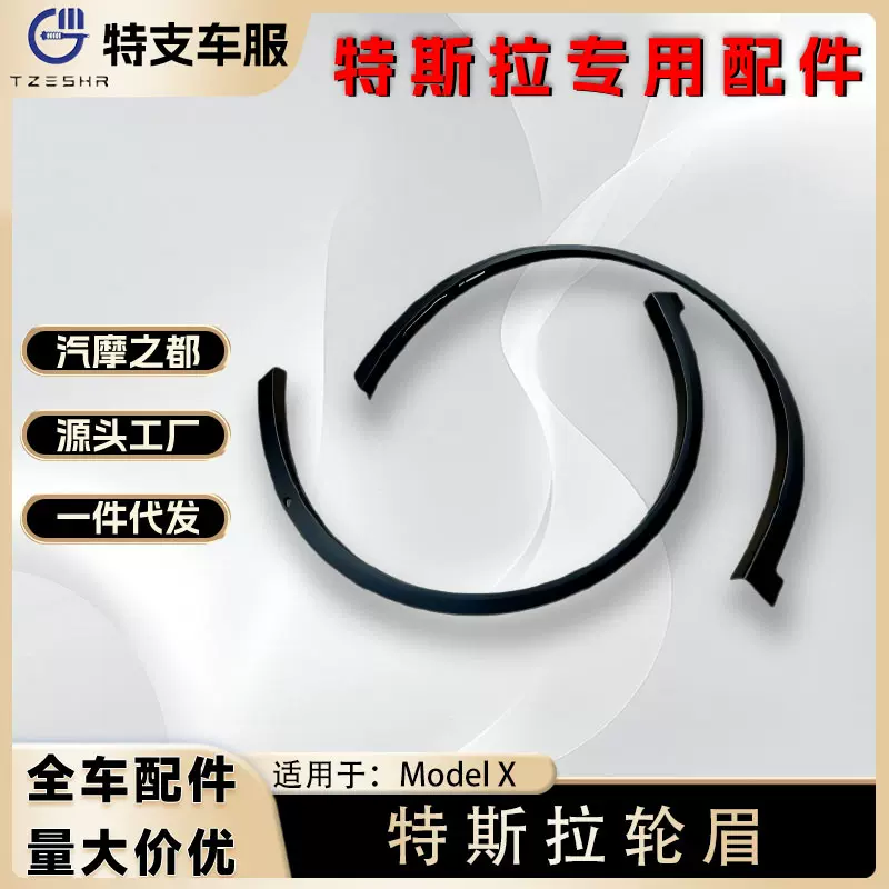 适用于特斯拉 MODELX 前轮眉后轮眉 1035288-00-L 1035289 -00-L