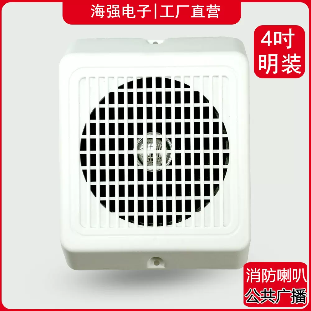 4寸明装壁挂音响消防喇叭超市商铺公共广播火警公共广播专用