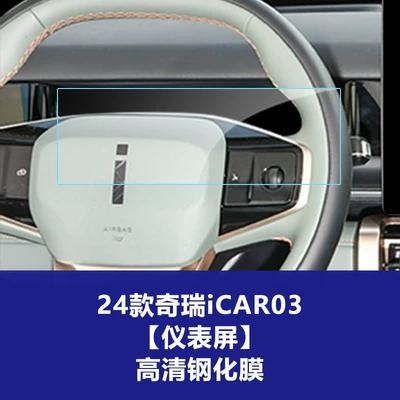 Central Control Navigation Screen and – Car interior film - 24-models-of-chery-icar03-instrument-screen-high-definition-tempered-film