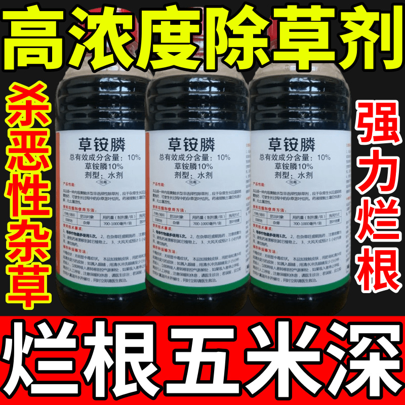 高浓度除草剂除草草安草铵磷草胺磷除牛筋草小飞蓬农药强力除草剂