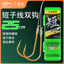 千鲤莱短子线25cm野钓子线成品双钩套装鱼钩绑好金袖红袖批发鱼钩