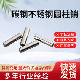 厂家供应 GB119碳钢不锈钢圆柱销销子销钉销轴实心不锈钢圆柱销