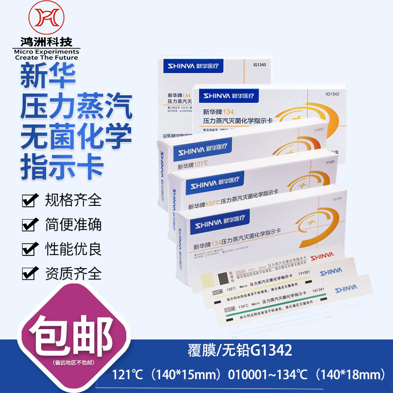 新华压力蒸汽灭菌化学指示卡132/134度高压灭菌化学指示卡