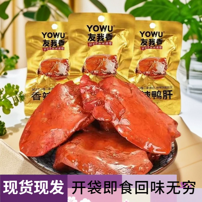 Youwo ароматная утиная печень, пряная приготовленная еда, готовые к употреблению офисные закуски для общежития, повседневные закуски, целая коробка, 20 пакетов