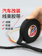 绒布胶带线束耐高温隔音降噪涤纶胶布电工胶布汽车发动机舱线路线