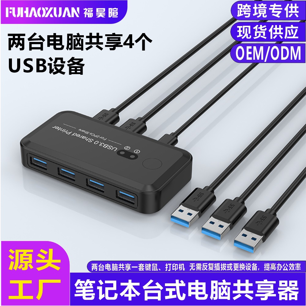 USB3.0切换器二进四出打印机共享器双电脑共用键鼠高速外设切换器