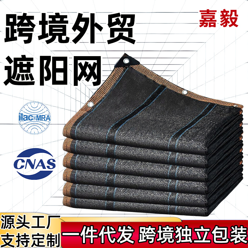跨境外贸遮阳网包边打孔加厚防晒网户外阳台庭院大棚遮阴网全遮光