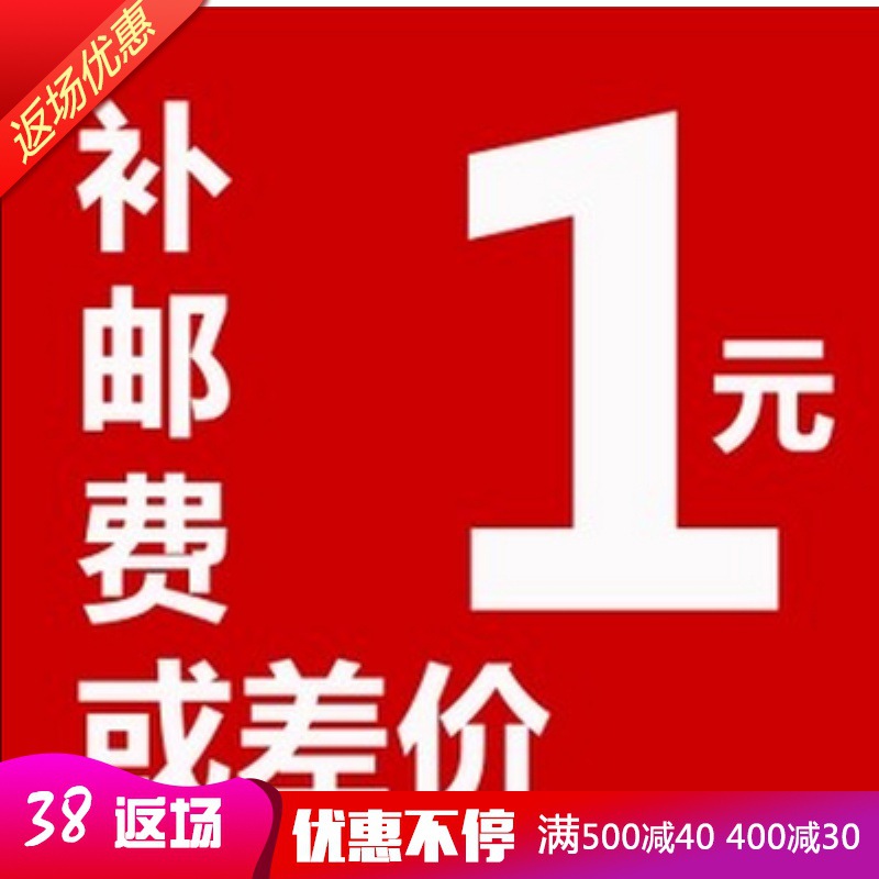 适用于本店邮费差额运费，差一元拍一件（数量可选）