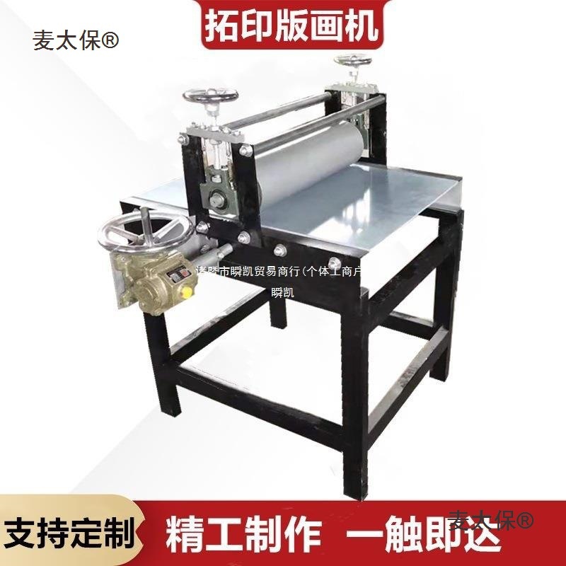 版画机拓印机四开全开减速机型小型凹版凸版泥板机4K印刷机麦太保