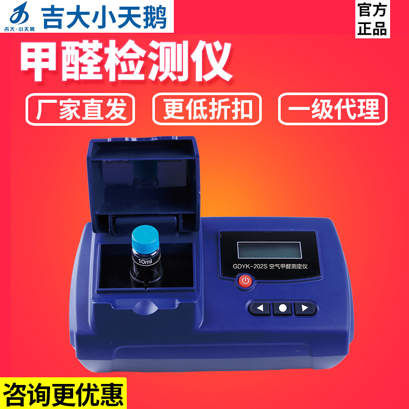 吉大小天鹅GDYK-201S/202S甲醛检测仪专业室内空气小天鹅甲醛仪器