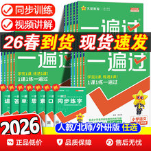 2026春小学一遍过一二三四五六年级上下册语数英人教苏教北师任选