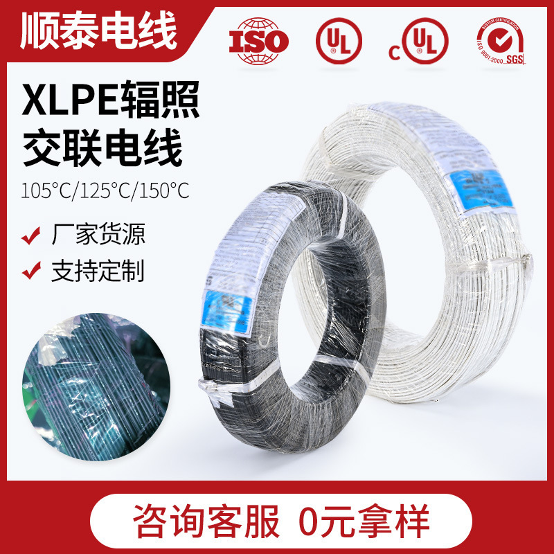 XLPE辐照交联聚乙烯电子线耐温125℃150℃美标并排线各规格定制