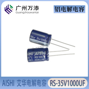 ԭ�bAISHI���A늽������ RS 35V1000UF  13*20 105�� PET ֱ��