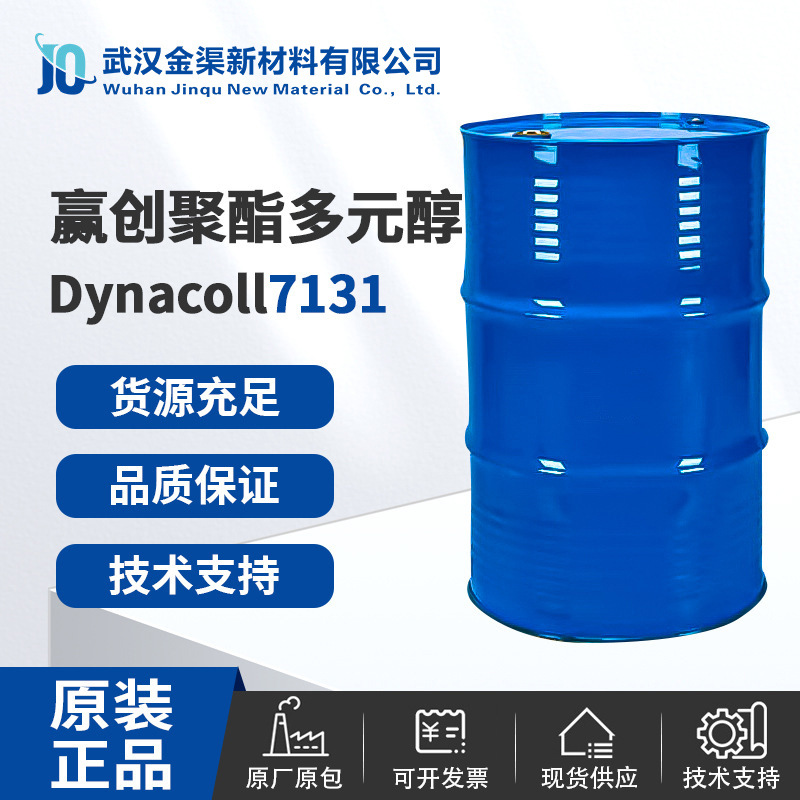 EVONIK 赢创聚酯多元醇德国 Dynacoll 7131 适用于油墨皮革等7131