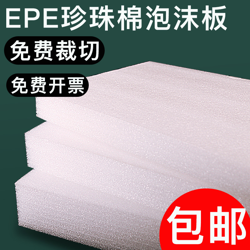 珍珠棉 白色珍珠棉切片 防震泡沫垫 泡棉EPE 25*35CM 现货