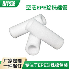 工厂批发定制空心泡棉管EPE珍珠棉管材 防震白色发泡管保护套防震