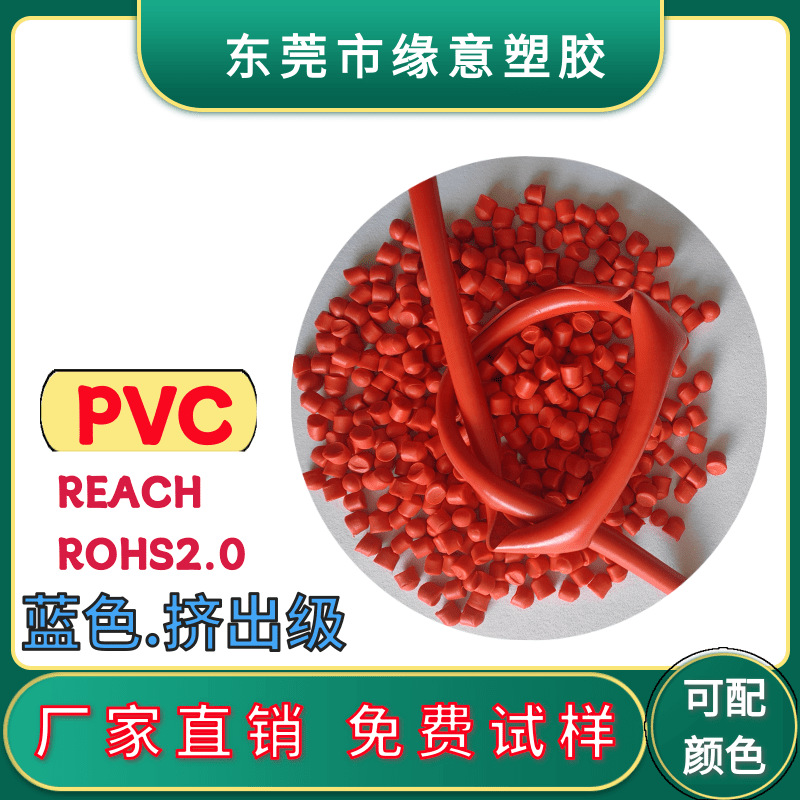 挤出红色pvc颗粒 电线外皮料欧盟环保抗UV耐老化聚氯乙烯颗粒