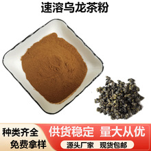 速溶乌龙茶粉厂家批发乌龙茶固体饮料冷/热型粉1kg起批水溶乌龙粉