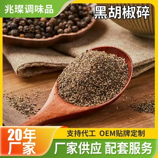 厂家定制黑胡椒碎西餐牛排意面烤肉餐饮商用香辛料现磨纯黑胡椒碎